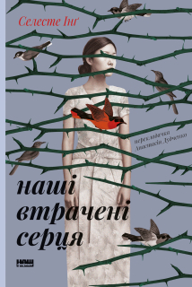 Наші втрачені серця - фото обкладинки книги