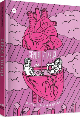 Серця і тільця - фото книги