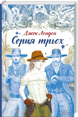 Серця трьох - фото книги