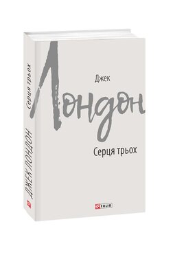 Серця трьох - фото книги
