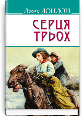 Серця трьох (American Library) - фото книги