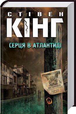Серця в Атлантиді - фото книги