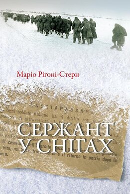Сержант у снігах - фото книги