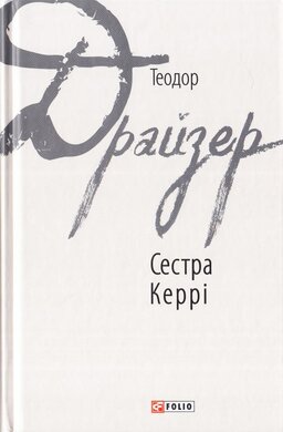 Сестра Керрі - фото книги