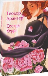 Сестра Керрі (Folio. Світова класика) - фото обкладинки книги