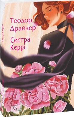 Сестра Керрі (Folio. Світова класика) - фото книги