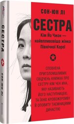 Сестра. Кім Йо Чжон — найвпливовіша жінка Північної Кореї - фото обкладинки книги