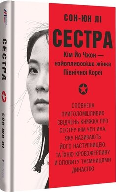 Сестра. Кім Йо Чжон — найвпливовіша жінка Північної Кореї - фото книги