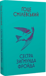 Сестра Зигмунда Фройда - фото обкладинки книги