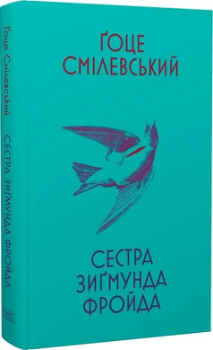 Сестра Зигмунда Фройда - фото книги