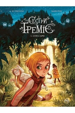 Сестри Греміє. Книга 1. Сон Сари - фото книги