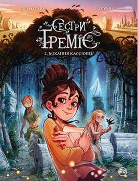 Сестри Греміє. Книга 2. Кохання Кассіопеї - фото книги