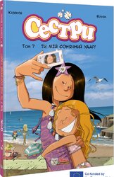 Сестри. Комікс для дітей. Том 7 Ти мій сонячний удар! - фото обкладинки книги