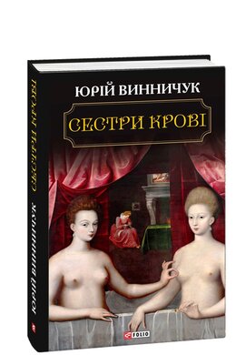 Сестри крові - фото книги