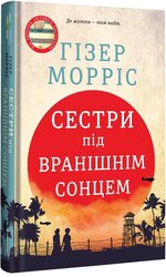 Сестри під вранішнім сонцем - фото обкладинки книги
