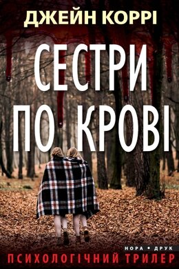 Сестри по крові - фото книги
