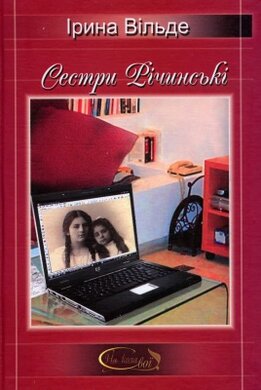 Сестри Річинські - фото книги