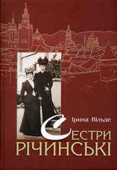 Сестри Річинські - фото обкладинки книги
