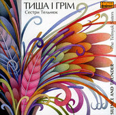 Сестри Тельнюк "Тиша і грім" - фото обкладинки книги