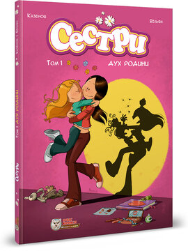 "Сестри". Том 1 "Дух родини" - фото книги