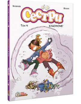 Сестри. Том 4 Класнюче! - фото книги