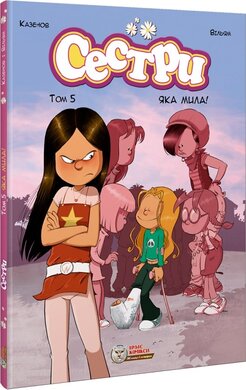 Сестри. Том 5. Яка мила! - фото книги