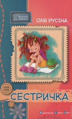 Сестричка - фото книги