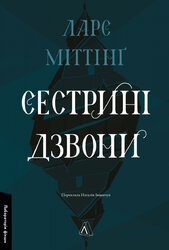 Сестрині дзвони - фото обкладинки книги