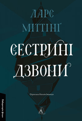 Сестрині дзвони - фото книги
