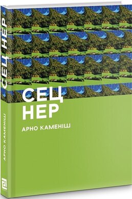 Сец Нер - фото книги