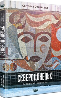 Сєверодонецьк. Репортажі з минулого - фото книги