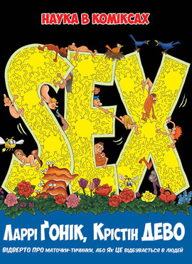 Sex. Наука в коміксах - фото книги