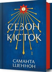Сезон кісток - фото обкладинки книги