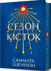 Сезон кісток Limited edition - фото обкладинки книги