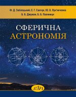 Сферична астрономія - фото обкладинки книги