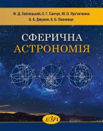 Сферична астрономія - фото книги
