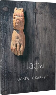 Шафа - фото книги