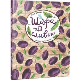 Шафа під сливою - фото книги