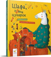 Шафа, повна цукерок - фото обкладинки книги