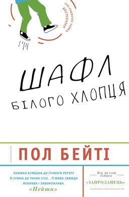 Шафл білого хлопця - фото книги