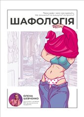 Шафологія - фото обкладинки книги