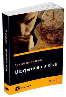 Шагренева шкіра - фото книги