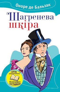 Шагренева шкіра - фото книги