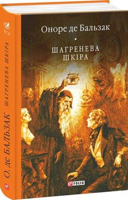 Шагренева шкіра - фото книги