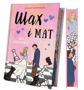 Шах і мат (Limited edition) - фото книги