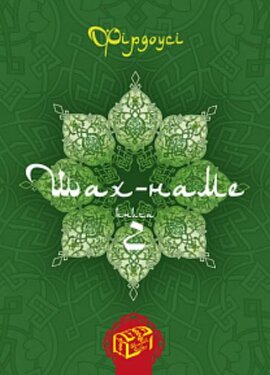 Шах-наме. Книга 2 - фото книги