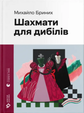 Шахмати для дибілів - фото обкладинки книги