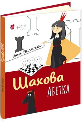 Шахова абетка - фото книги