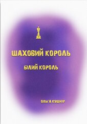 Шаховий король. Білий король - фото обкладинки книги