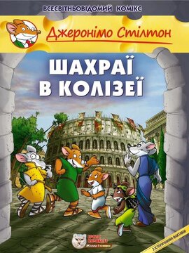 Шахраї в Колізеї. Книга 3 - фото книги